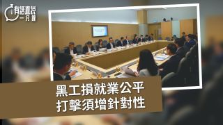 有話直說-黑工損就業公平--打擊須增針對性