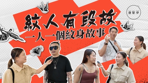 發緊夢調查局-紋人有段故-一人一個紋身故事