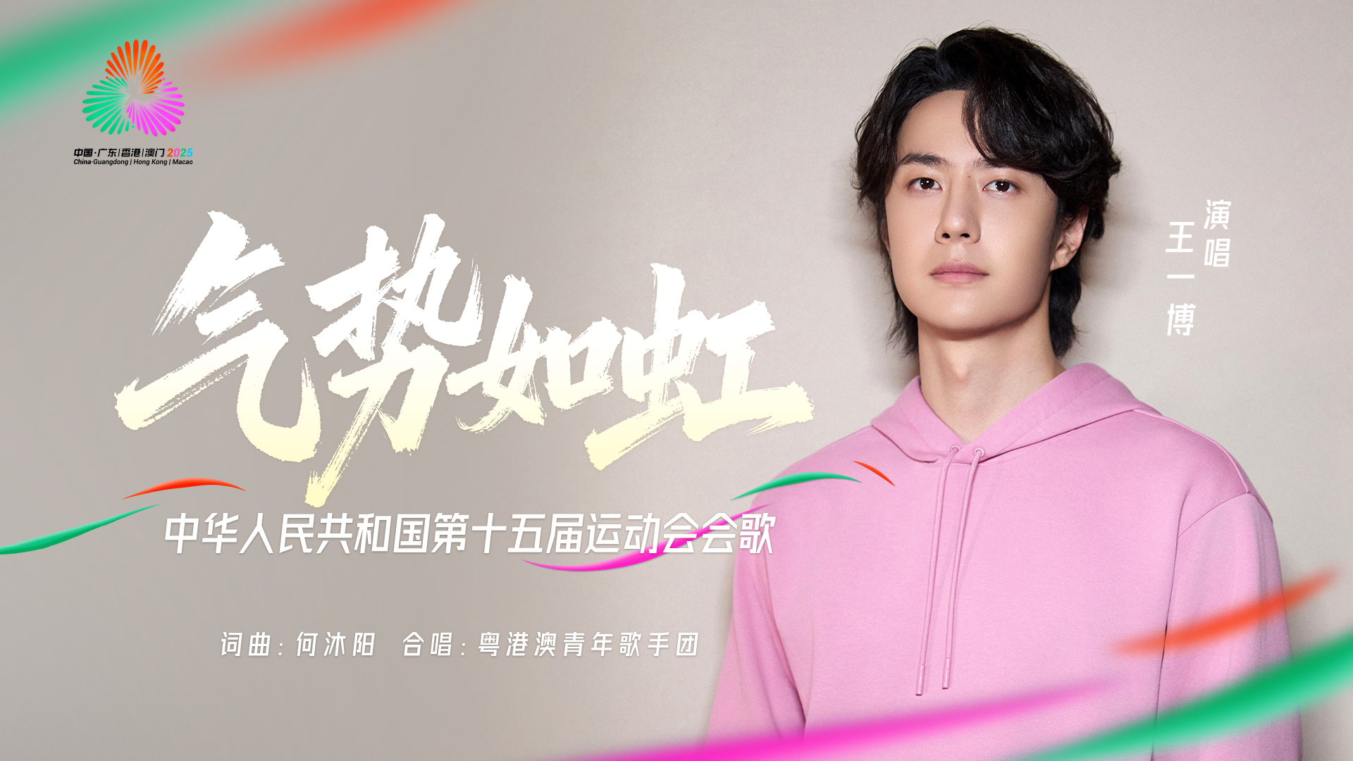 有片·全運會｜會歌《氣勢如虹》及MV正式發布　王一博及粵港澳歌手團共同演繹