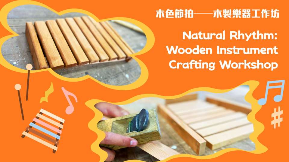 玩轉藝術可持續--木製樂器工作坊-教你譜出環保樂章