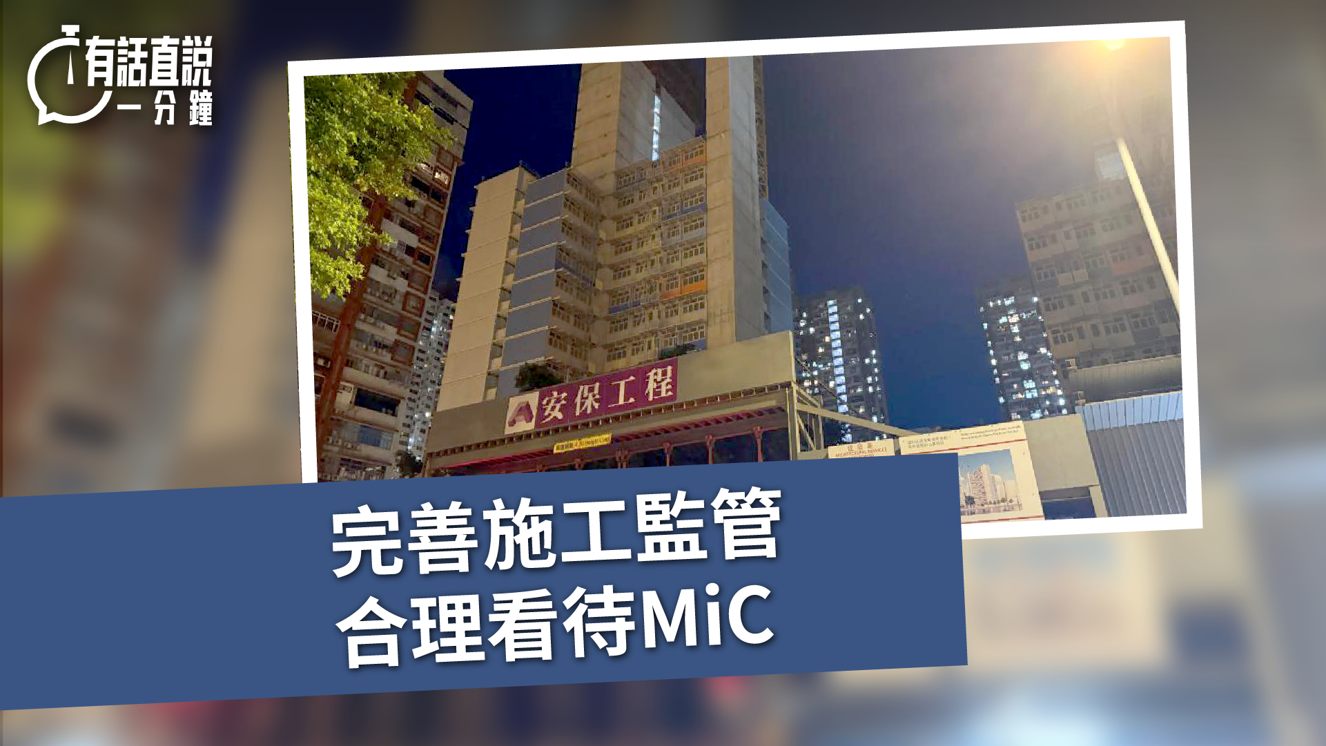 有話直說｜完善施工監管  合理看待MiC