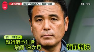 日足協高層赴法飛機上看兒童色情影像-法國判其監禁1年半並禁入境