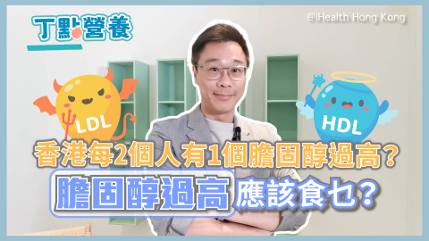 丁點營養-膽固醇過高