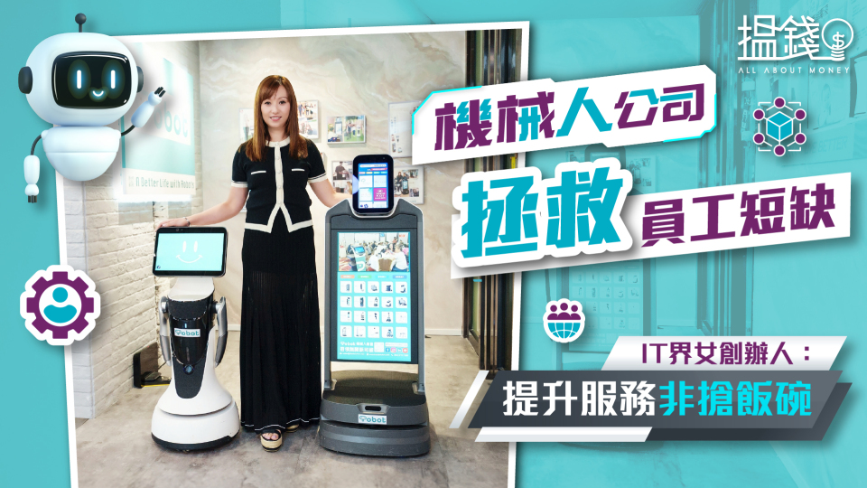 搵錢呢啲嘢-機械人公司拯救員工短缺-IT界女創辦人-提升服務非搶飯碗