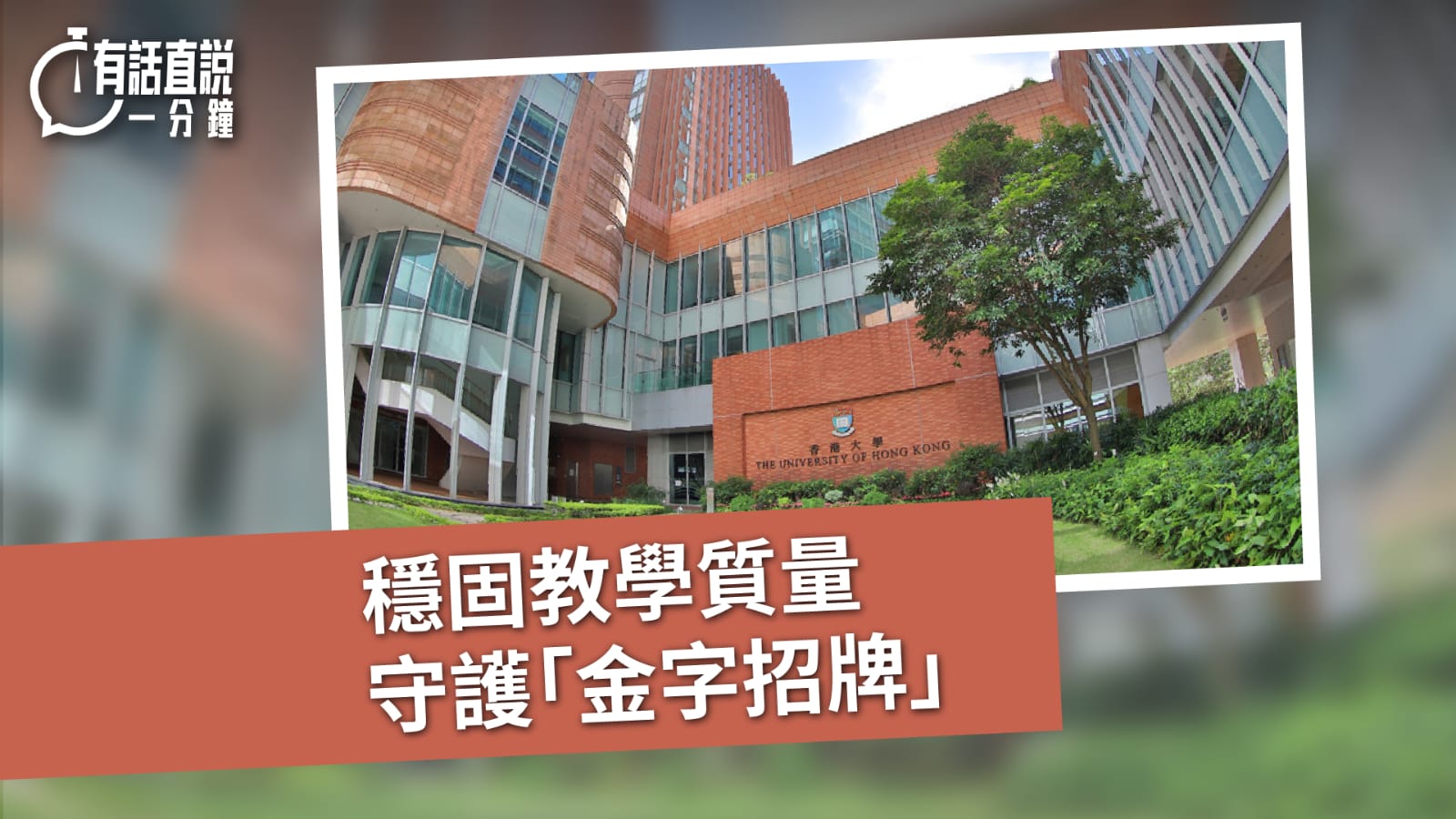 有話直說｜穩固教學質量　守護「金字招牌」