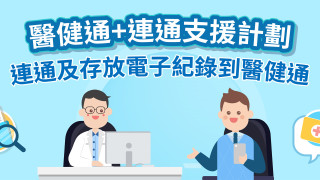 醫衞局明推資助計劃-鼓勵私營診所存放醫療紀錄至醫健通