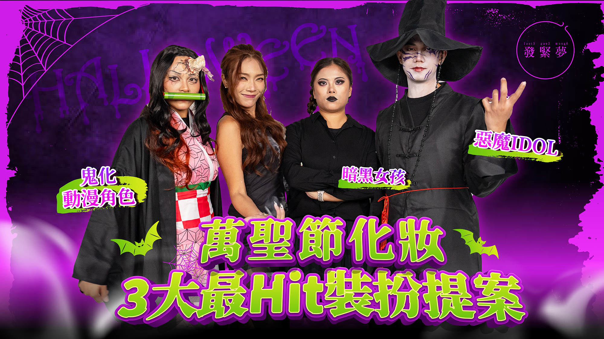夢生活｜萬聖節化妝3大最Hit提案：惡魔IDOL、鬼滅角色、Wednesday仿妝
