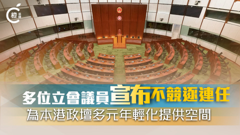 圖析新聞-多位立會議員宣布不競逐連任-為本港政壇多元年輕化提供空間