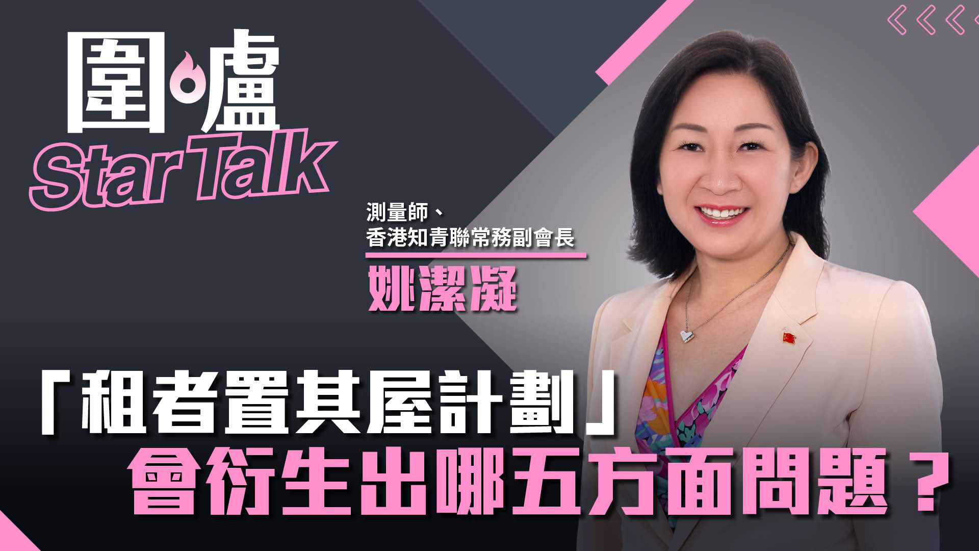 圍爐Star Talk·姚潔凝｜「租者置其屋計劃」會衍生出哪五方面問題？