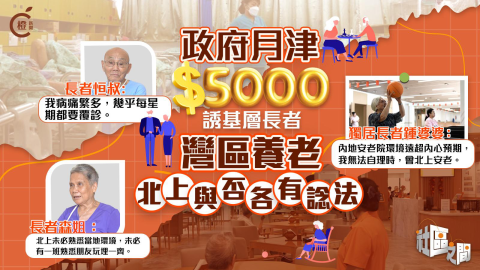 當局月津5000元鼓勵基層長者北上安老-有人視-救命草-有人堅拒北上