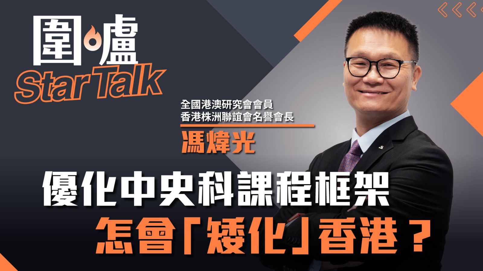 圍爐Star Talk·馮煒光｜優化中史科課程框架，怎會「矮化」香港？