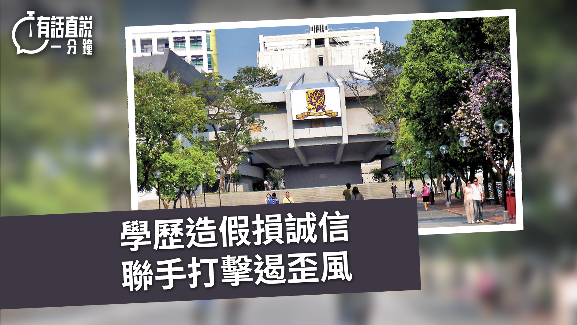 有話直說｜學歷造假損誠信　聯手打擊遏歪風