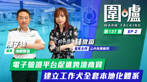 圍爐-陳子達EP2-電子驗證平台促進跨境商貿-建立工作犬全套本地化體系