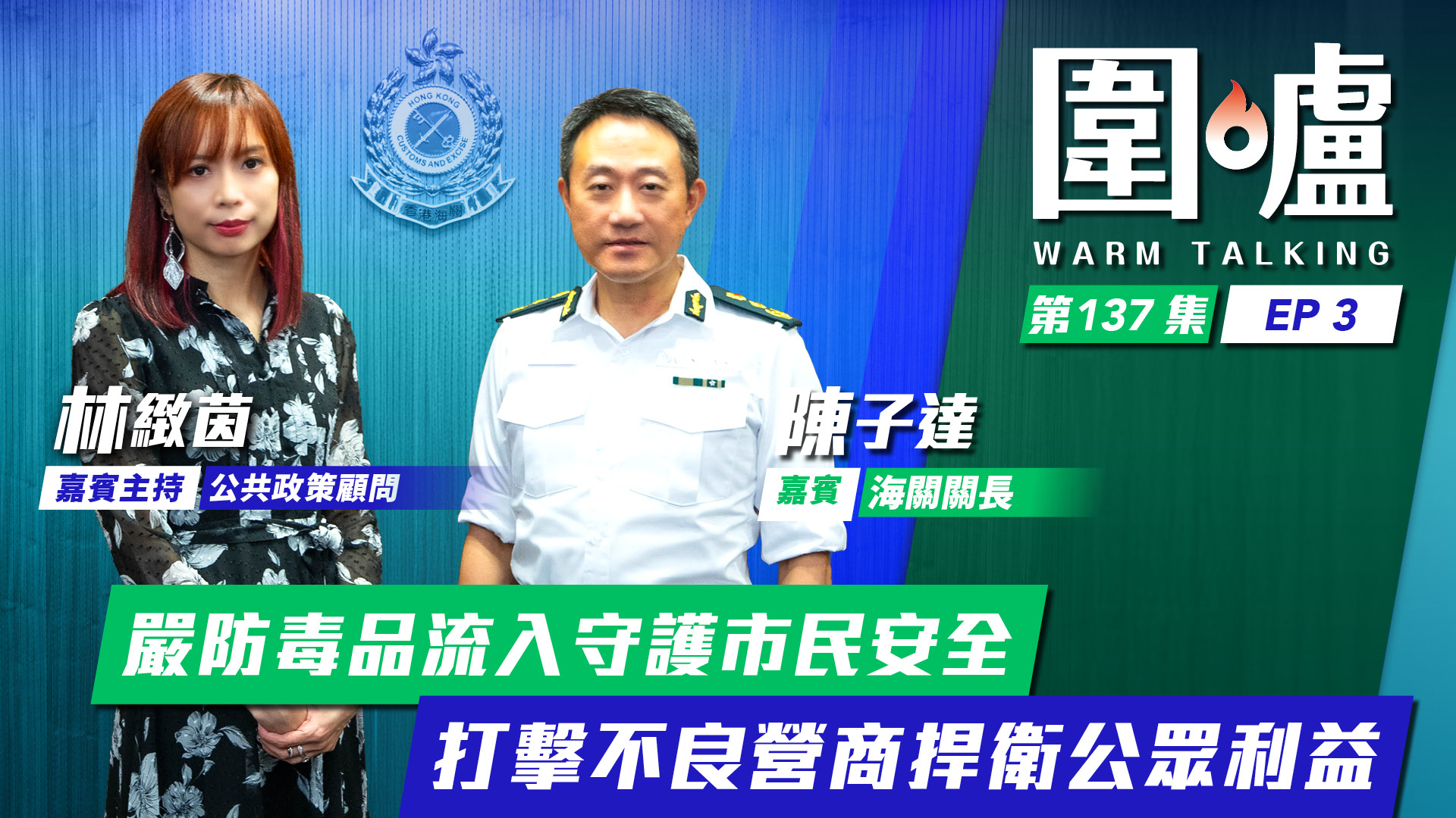 圍爐‧陳子達EP3｜嚴防毒品流入守護市民安全　打擊不良營商捍衛公眾利益