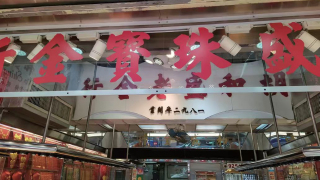 文化漫談-金價創新高-香港打金業卻成明日黃花