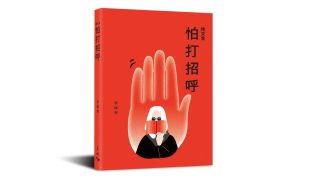 佬文青的世界-作家4個階段-去灣仔50年天地圖書和我第15本書-怕打招呼-打招呼