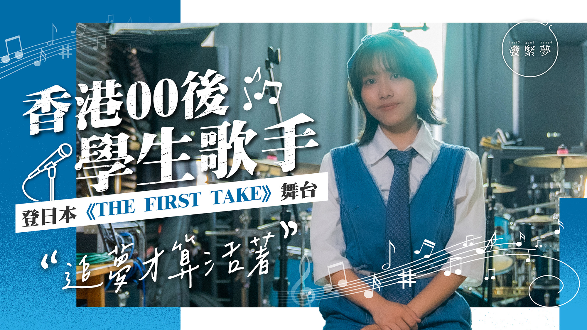 夢專訪｜香港00後學生歌手榮登日本First Take音樂殿堂！聲帶曾現血泡險失聲堅持追夢