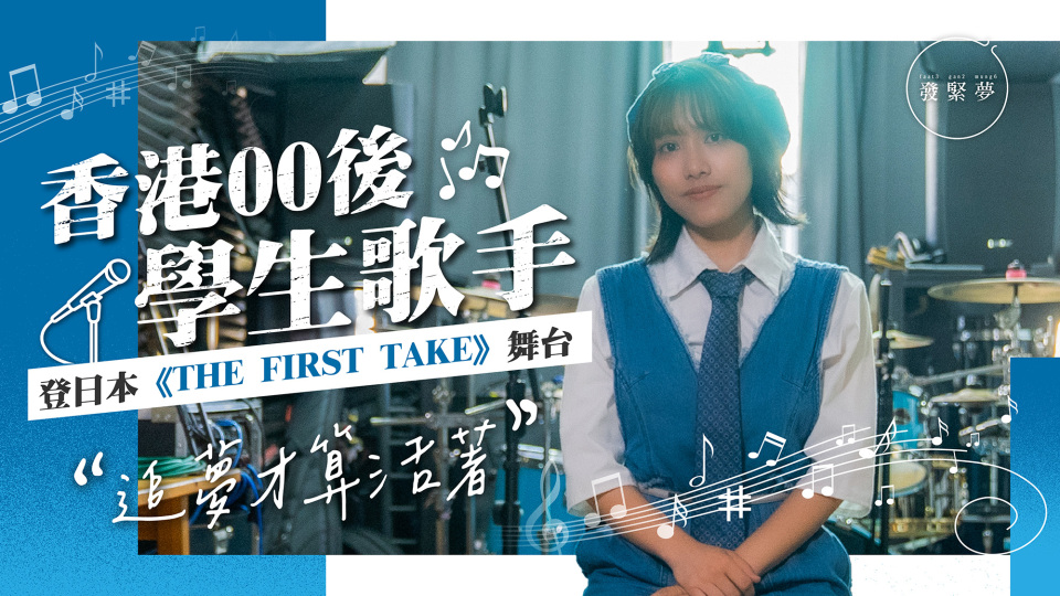 夢專訪-香港00後學生歌手榮登日本First-Take音樂殿堂-聲帶曾現血泡險失聲堅持追夢