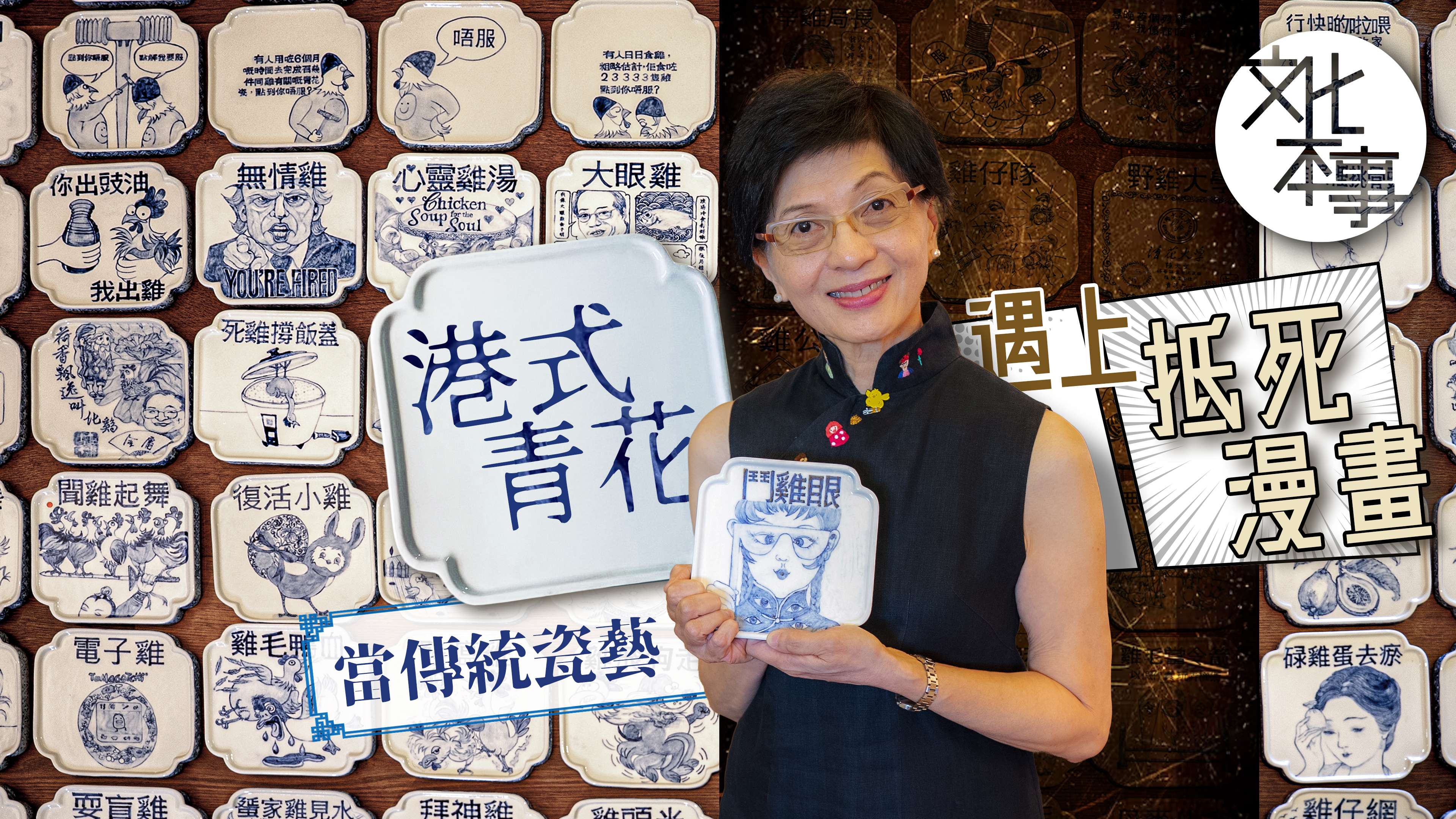 文化走訪｜港式青花：當傳統瓷藝遇上抵死漫畫