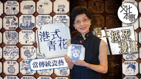 文化走訪-港式青花-當傳統瓷藝遇上抵死漫畫