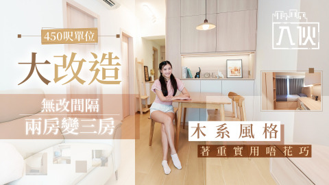 入伙EP78-450呎單位大改造-無改間隔兩房變三房-木系風格著重實用唔花巧
