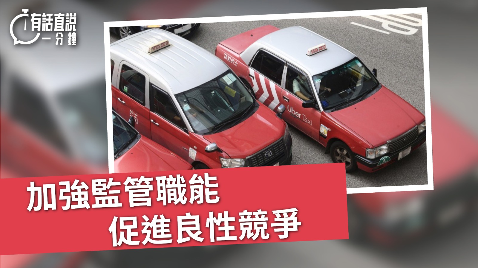 有話直說｜加強監管職能　促進良性競爭