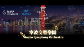香港弦樂團聯寧波交響樂團舉行國慶音樂會-續寫梁祝傳奇的文化情緣