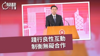 有話直說-踐行良性互動--制衡無礙合作