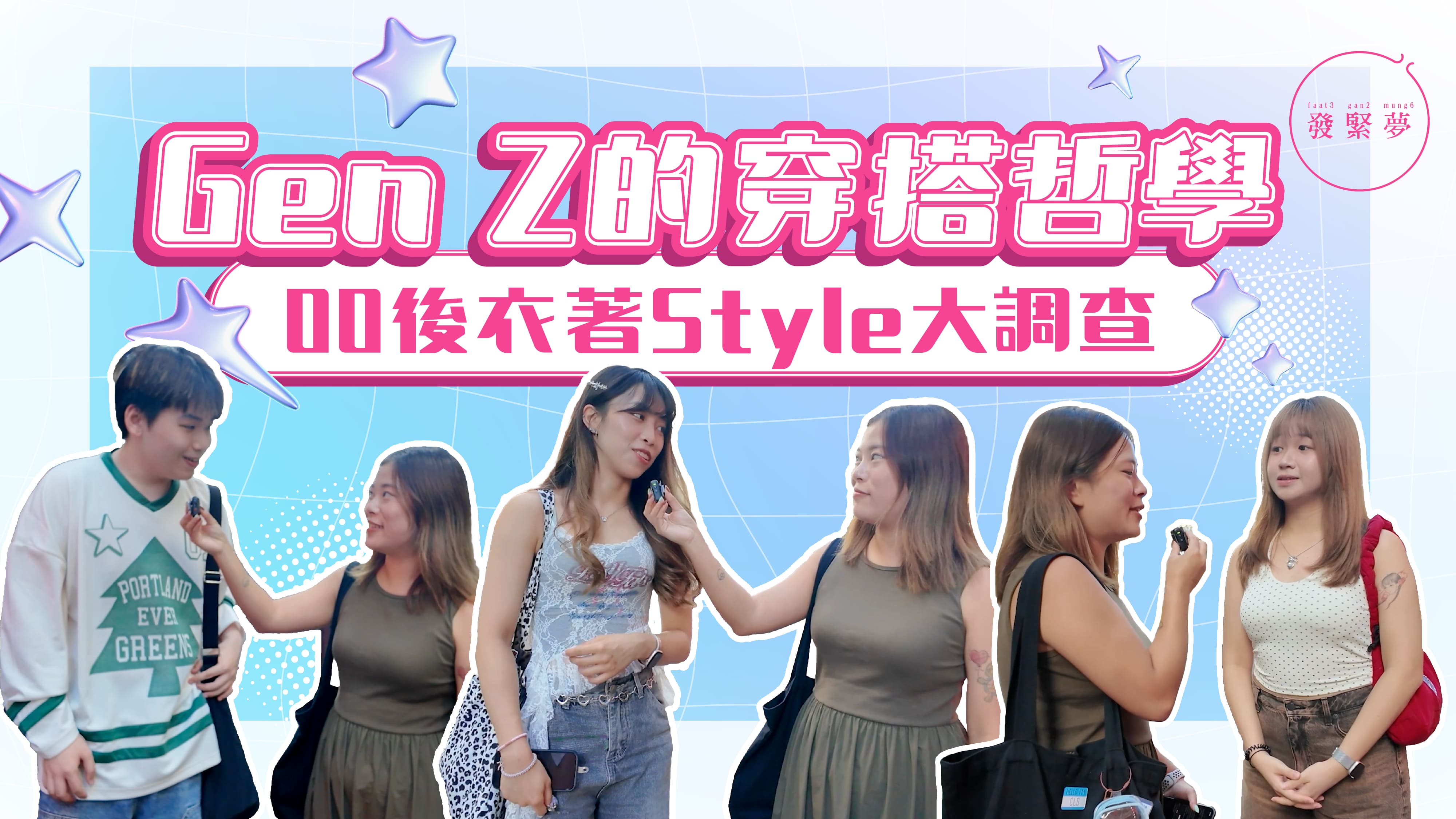 發緊夢調查局｜Gen Z的穿搭哲學 00後衣著Style大調查