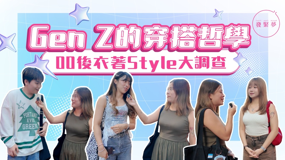 發緊夢調查局-Gen-Z的穿搭哲學-00後衣著Style大調查