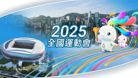 全運會2025 | 橙新聞專題報道