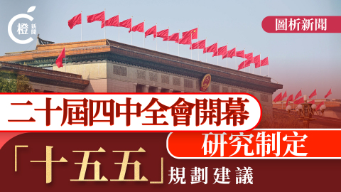 圖析新聞-二十屆四中全會開幕-研究制定-十五五-規劃建議