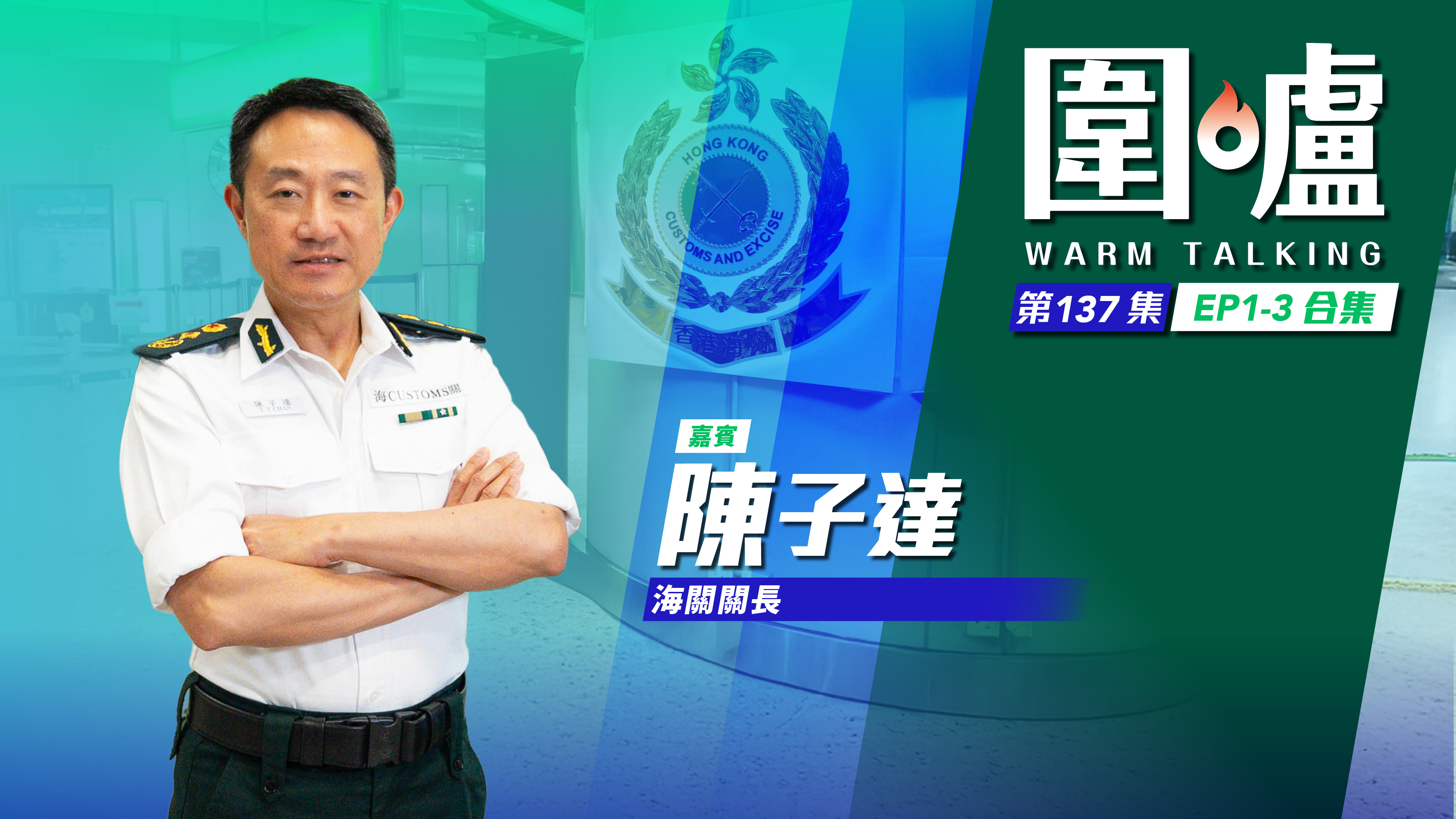 圍爐‧陳子達EP1-3全集｜推動亞太區部門組織緊密合作　情報交換互助達致最大效益