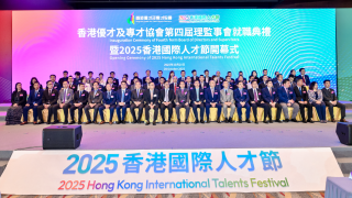 香港優才及專才協會第四屆理監事會就職禮-同場啟動2025香港國際人才節