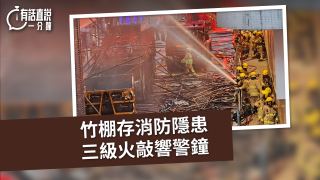 有話直說-竹棚存消防隱患-三級火敲響警鐘