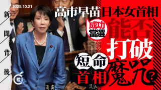 新聞背後-高市早苗當選日本首相-能否打破-短命首相-魔咒