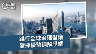 有話直說-踐行全球治理倡議-發揮優勢調解爭端