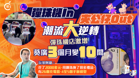 專題-彈珠機熱潮席捲全港-葵廣3個月激增10間-玩家花-2000贏萬元獎品