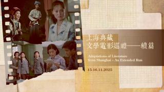 港滬聯手呈獻-上海典藏文學電影巡禮--放映四部上影廠文學改編影片