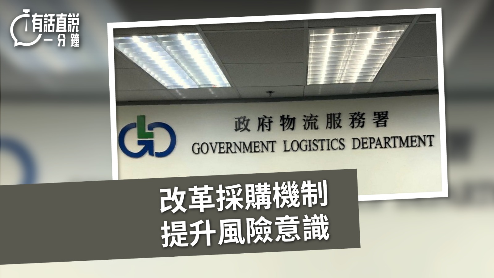 有話直說｜改革採購機制　提升風險意識
