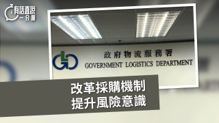 有話直說-改革採購機制-提升風險意識