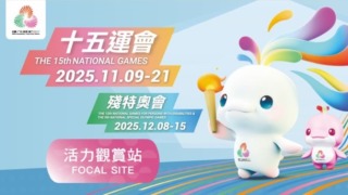 全運會-康文署各區設觀賞站-市民可於指定體育館觀看賽事