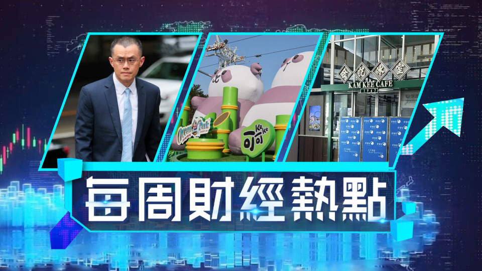 每周財經熱點-熊貓加持海洋公園虧損仍擴大-特朗普突赦免幣安趙長鵬