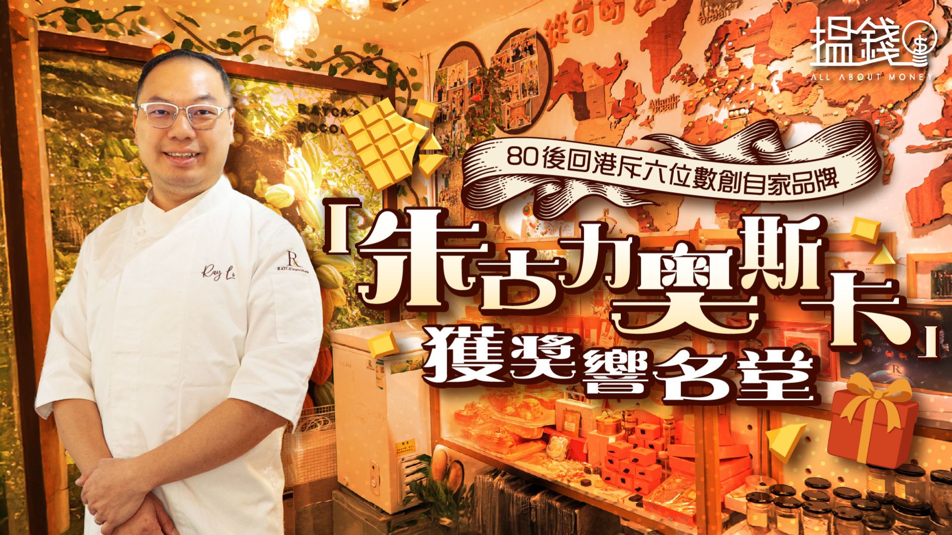 搵錢呢啲嘢丨80後回港斥六位數創自家品牌 「朱古力奧斯卡」獲獎響名堂