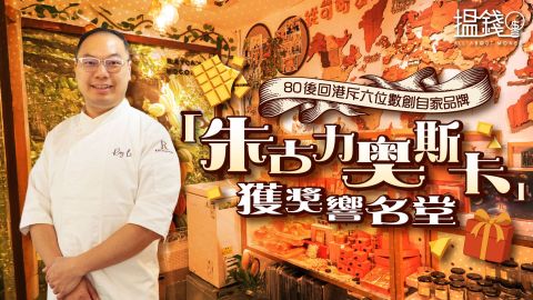 搵錢呢啲嘢-80後回港斥六位數創自家品牌--朱古力奧斯卡-獲獎響名堂