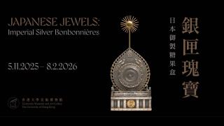 小巧銀匣承載大歷史-港大美術博物館將展多件日本御製糖果盒