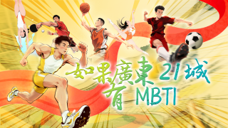 全運會-探索粵港澳運動基因-獲取專屬打卡海報