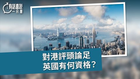 有話直說-對港評頭論足-英國有何資格