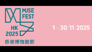 繽Fun博物館嘉年華-開啟香港博物館節2025--大型戶外體驗項目點亮海濱
