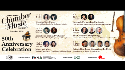 香港室樂協會舉行50周年系列沙龍音樂會-旋律近在咫尺更溫暖動聽